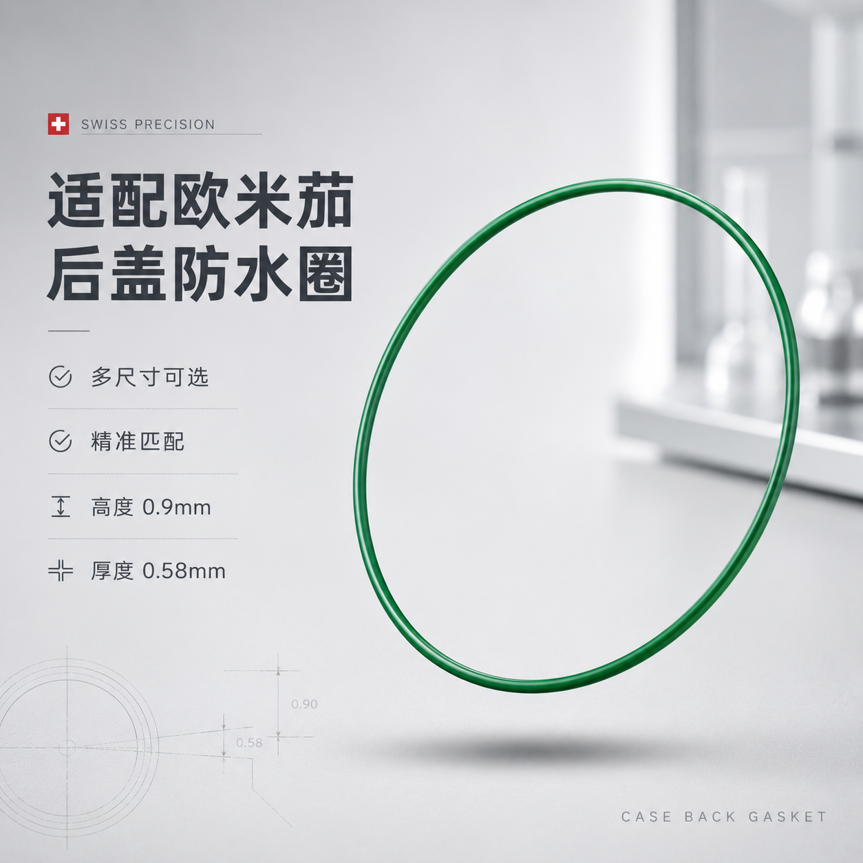 代用欧米茄蝶飞系列底盖防水圈后盖密封圈绿色胶圈 尺寸28.5-40mm
