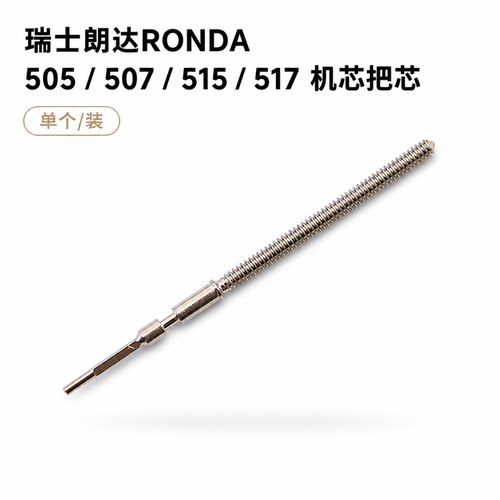 手表配件 瑞士朗达RONDA 505 507 515 517 机芯 把芯 把杆 把心