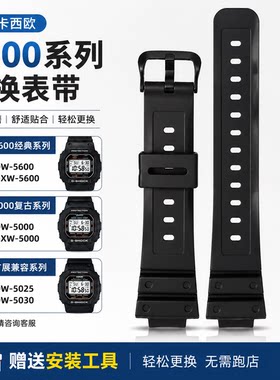 代用卡西欧款式替换手表带G-SHOCK小方块DW5600/G-5600/GW-M5610