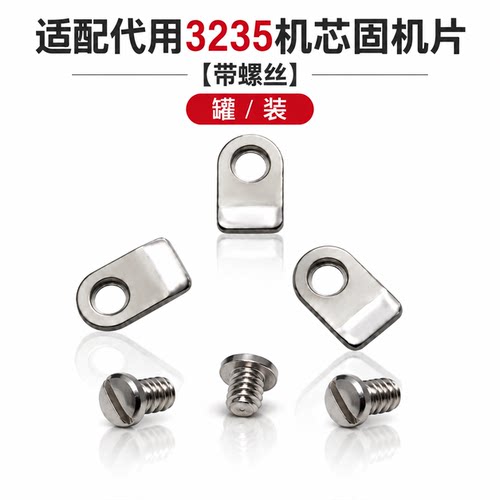 手表配件3235机芯固定片固定螺丝固定夹片固定螺丝片
