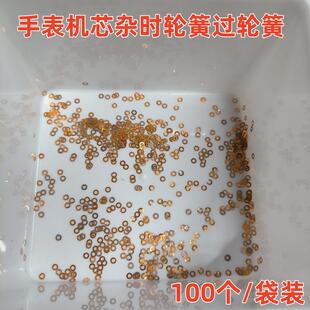手表机芯配件 杂时轮簧 各种尺寸大小 杂过轮簧时轮簧 一袋100个