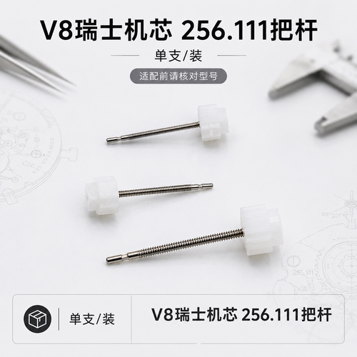 手表配件ETA256.111石英机芯把杆 256111把心把干 V8瑞士机芯零件