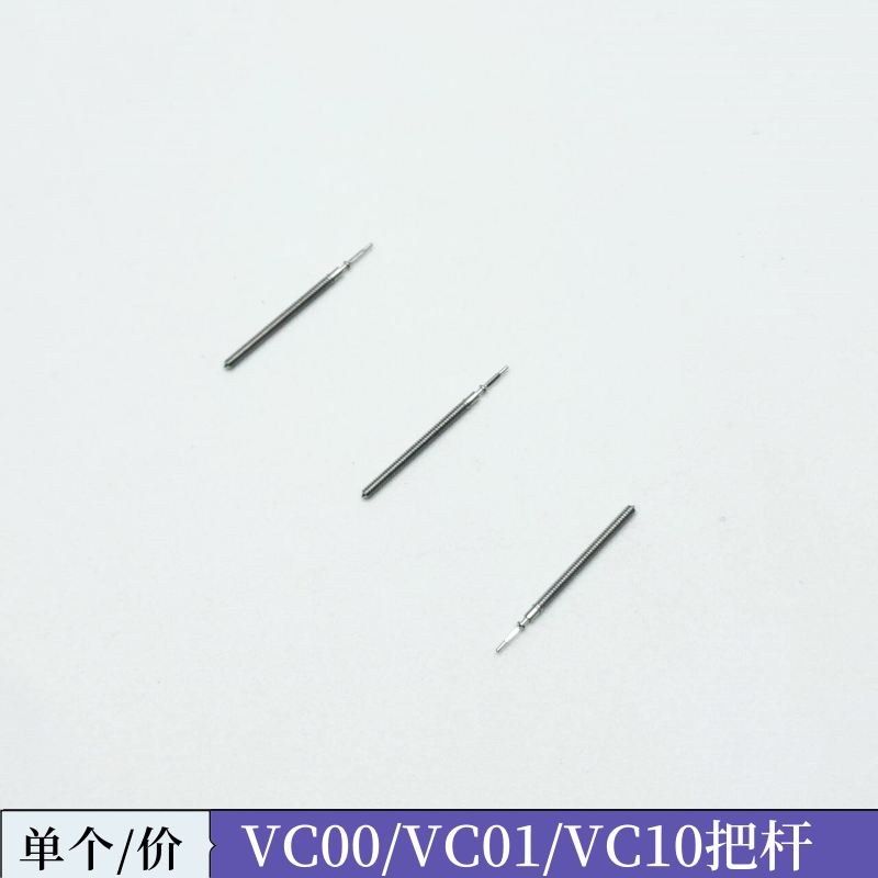 手表把杆把芯配件VC00/VC01/VC10/VC11自来杆表杆调时间自来干