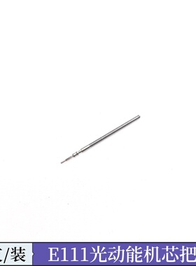 手表配件 适用日本机芯E111M光动能机芯把杆 把芯 E110M E011M