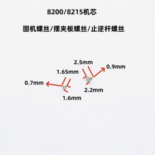 机芯配件8200/8215机芯固机螺丝 摆夹板螺丝止逆杆螺丝 0.7/0.9牙