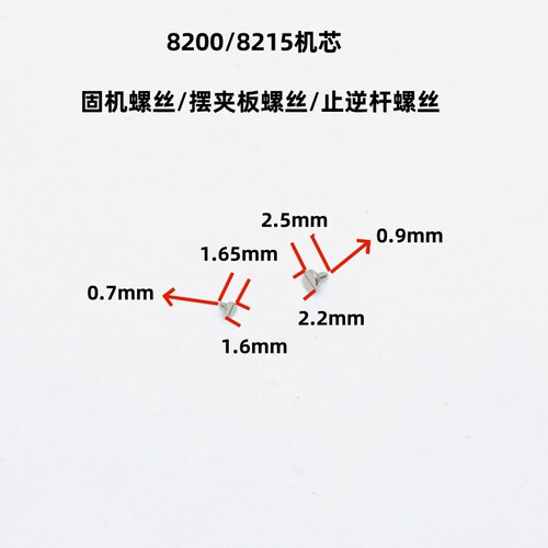 机芯配件8200/8215机芯固机螺丝 摆夹板螺丝止逆杆螺丝 0.7/0.9牙