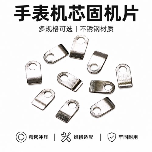 手表配件 2824/2834/2836固机片机芯固定片1.5元10个