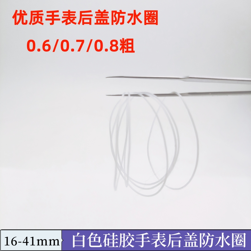 手表配件维修后盖防水圈底盖白色背透硅胶密封圈弹力胶圈5度深水 - 封面