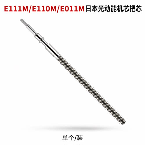 手表配件 适用日本机芯E111M光动能机芯把杆 把芯 E110M E011M