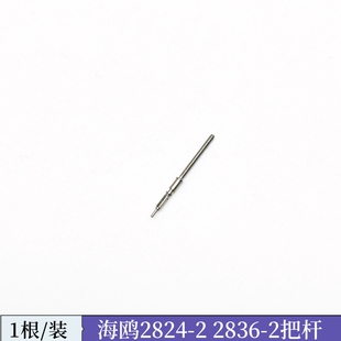手表机芯配件天津海鸥2824/2836/2834把杆把芯把心调时间通用ETA