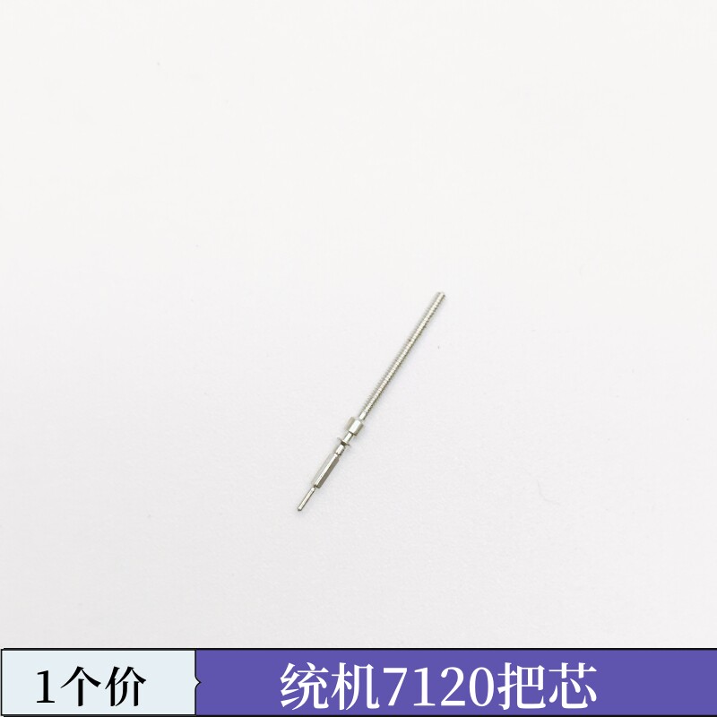 手表机芯配件 上海7120把杆 把挺 把芯老上海7120统机自来杆 把心