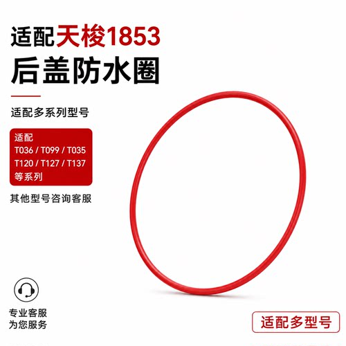 适配天梭1853手表后盖防水圈T063610A密封圈T035617A/T099407A 2