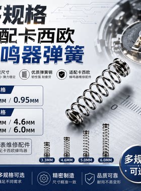 手表配件 适配卡西欧蜂鸣器弹簧 外径0.9/0.95 精密微型压簧减震