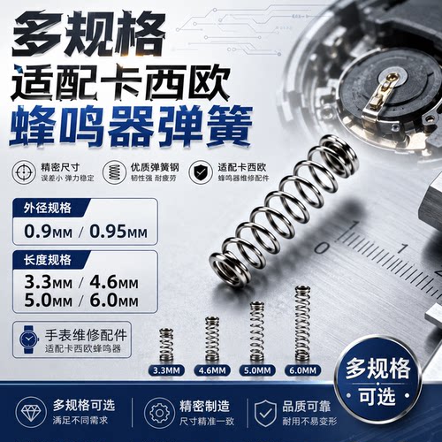 手表配件 适配卡西欧蜂鸣器弹簧 外径0.9/0.95 精密微型压簧减震