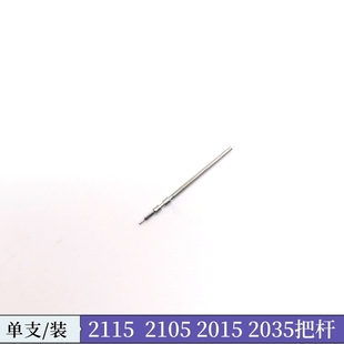 2350 手表机芯配件 2115 2105 2305自来杆 石英机芯2035把杆把芯