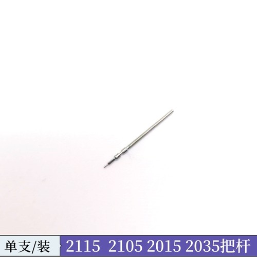 手表机芯配件 石英机芯2035把杆把芯 2105/2115/2350/2305自来杆