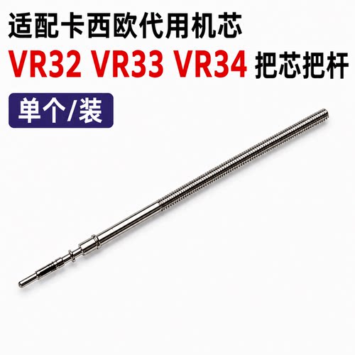 手表配件 卡西欧代用机芯把杆VR32 VR33 VR34把芯 日本光动能把干