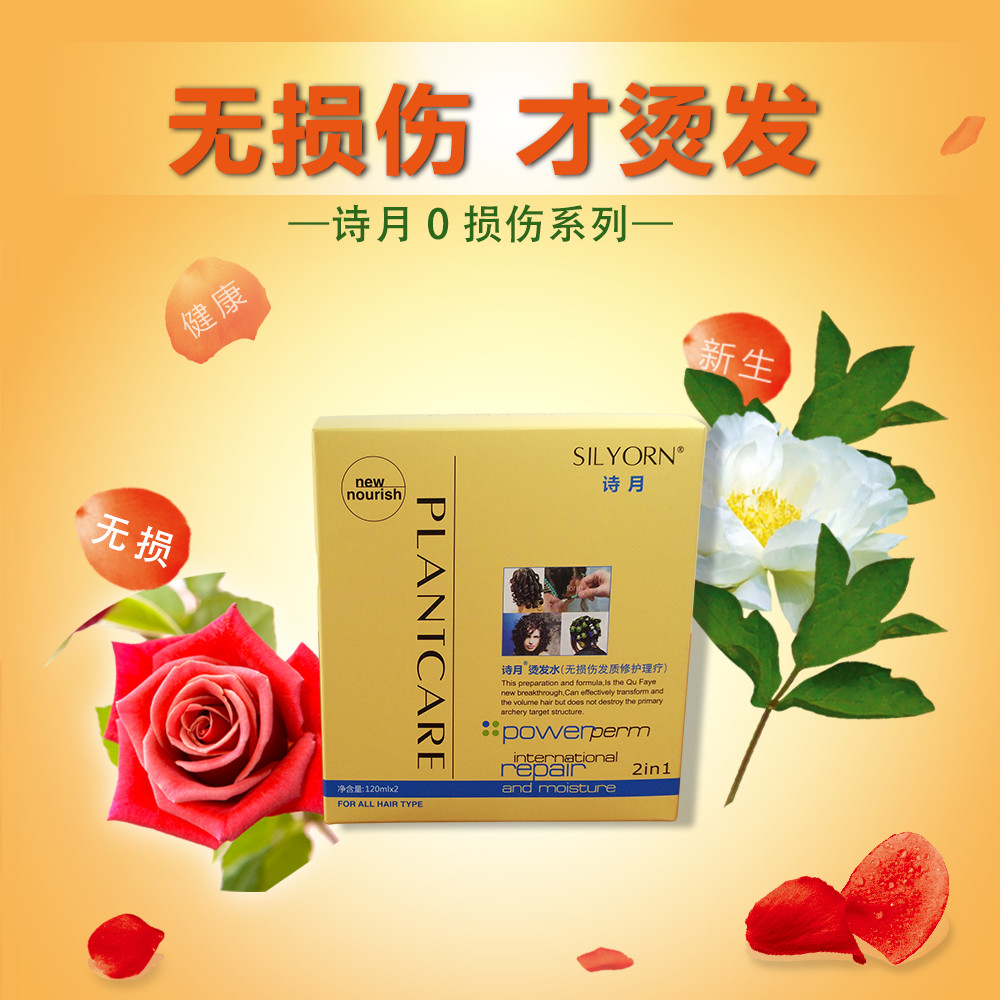 诗月电发液发水无损伤发质修护理疗烫丝素蛋白抛光烫无臭芳香药水