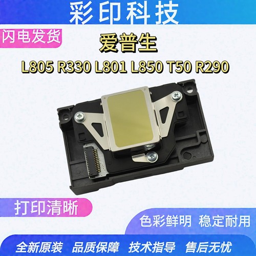 爱普生R330 L805原装喷头L800 L801 L850 T50  L850 TX650 T50