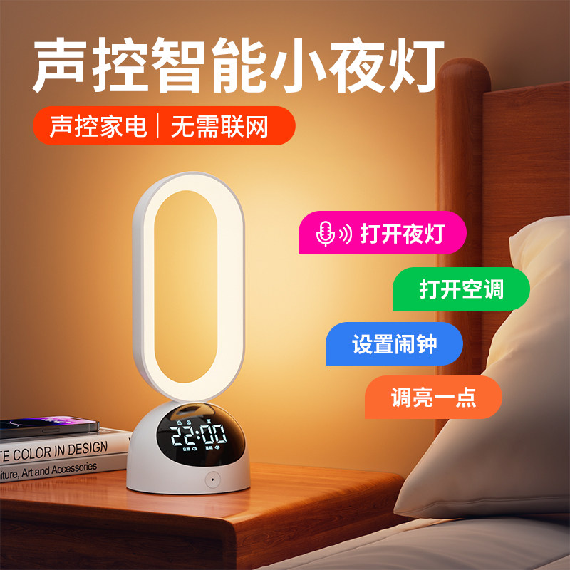 声控智能小夜灯卧室睡眠灯家用新款可定时闹钟语音控制台灯床头灯