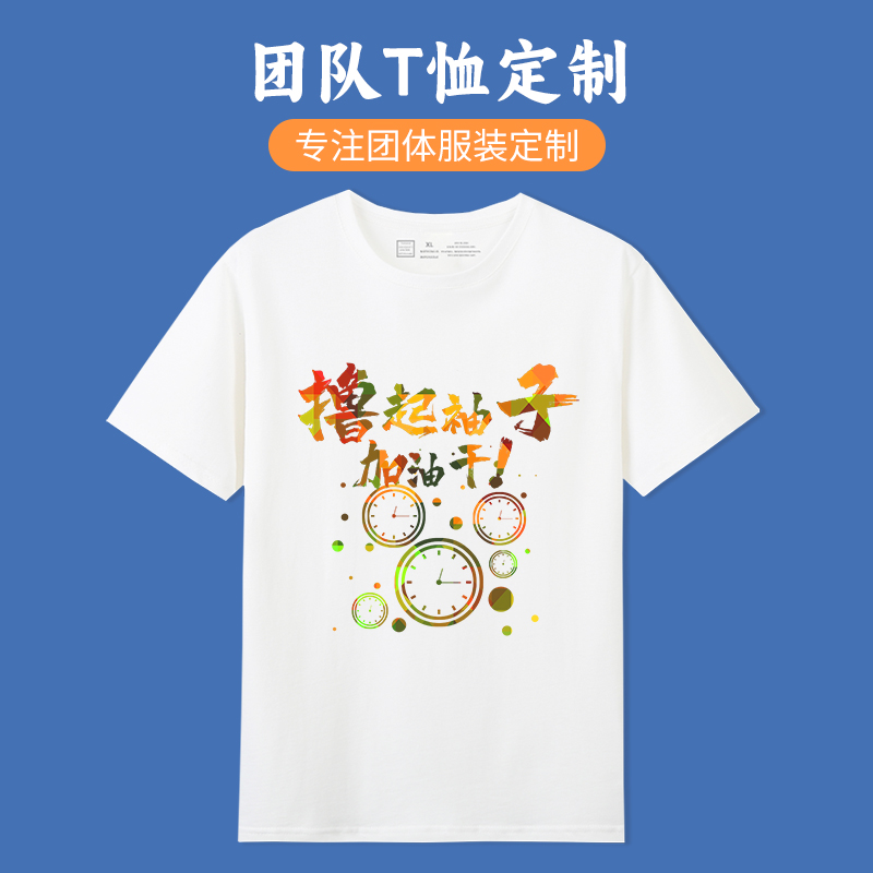 团队t恤定制短袖印logo字毕业工作服工衣服工装广告衫文化衫订制-封面