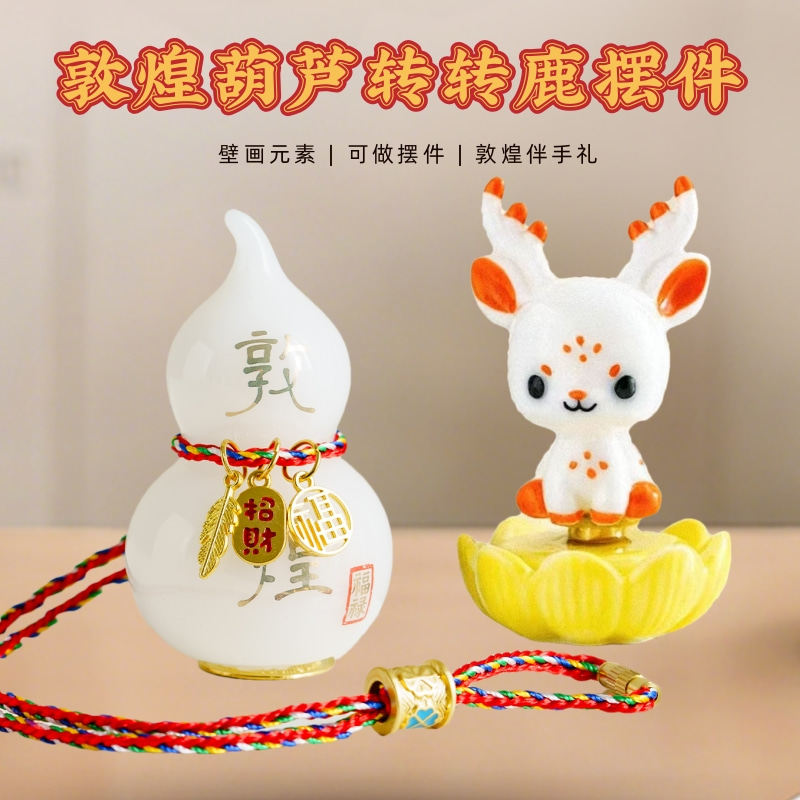 敦煌文创福禄敦煌葫芦转转鹿解压