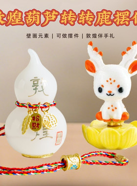敦煌文创福禄敦煌葫芦转转鹿解压