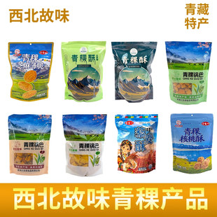 青藏特产青海西北故味青稞芝麻薄脆锅巴青稞酥核桃酥藜麦酥膨化
