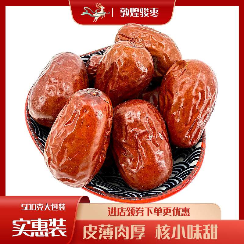 敦煌特产无添加骏枣美食红枣干零食干果旅游伴手礼非无核新疆和田