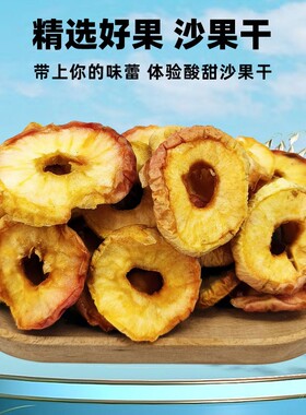 敦煌特产酸甜水果干沙果干泡水原料办公室零食海棠干苹果圈无核