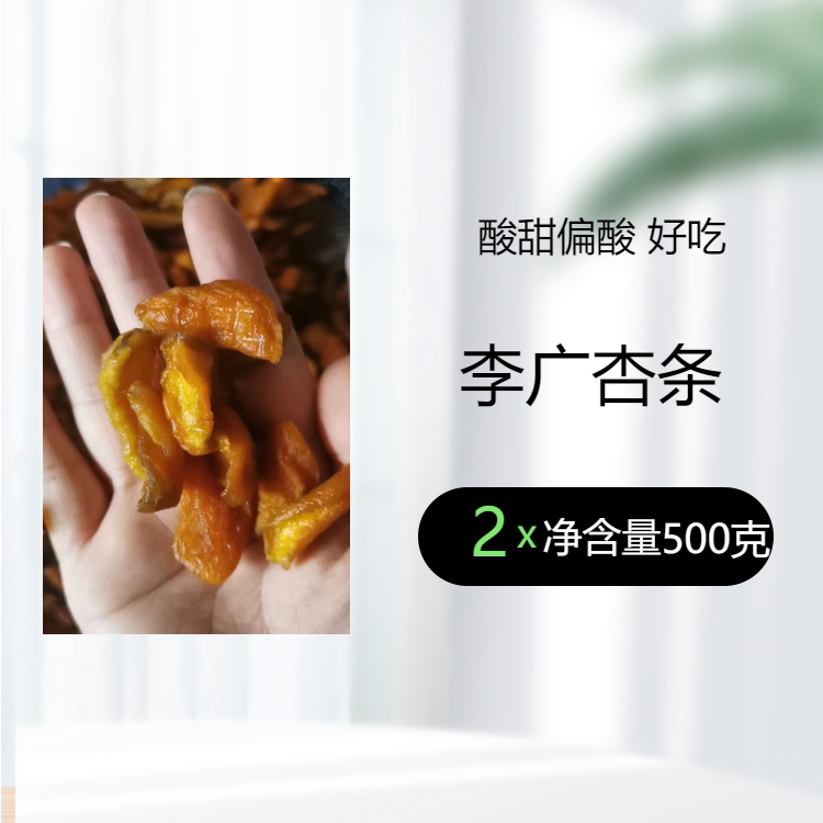 thumbnail for 甘肃敦煌特产李广杏条无核杏肉杏干杏皮子李广杏干酸甜零食文创礼