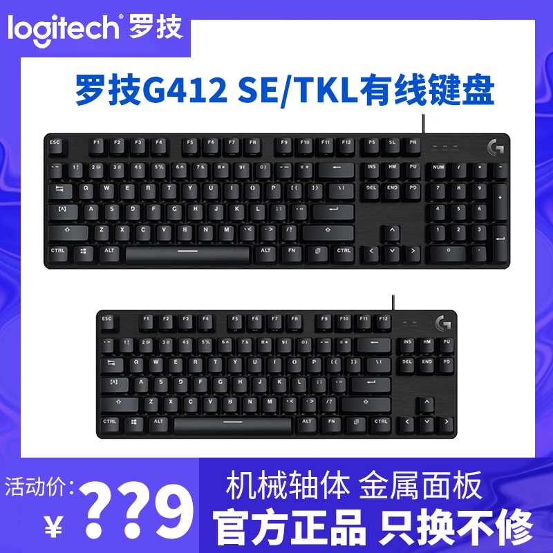 罗技G412SE/TKL有线机械键盘