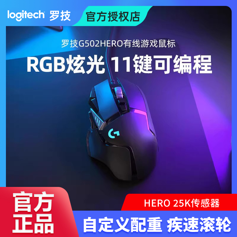 罗技g502hero有线游戏鼠标
