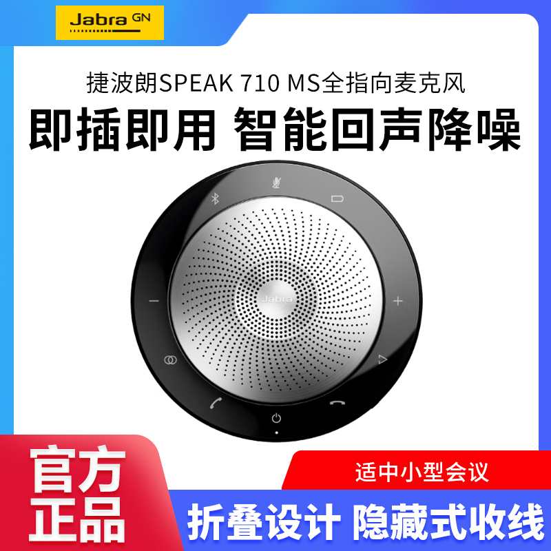 捷波朗全向麦克风视频会议直播免驱SPEAK 710 MS(适中小型会议室)