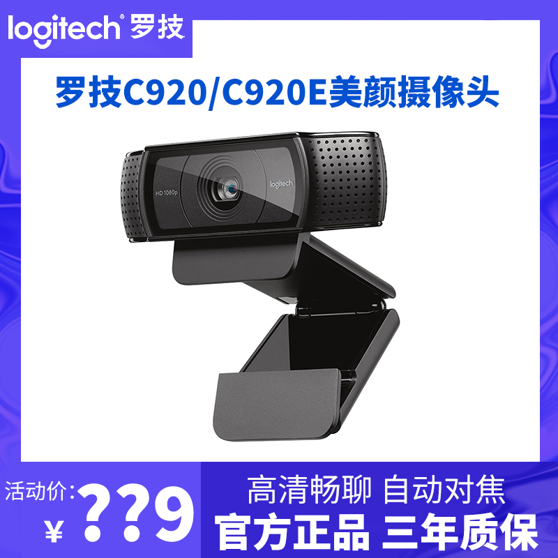 罗技C920e高清摄像头直播