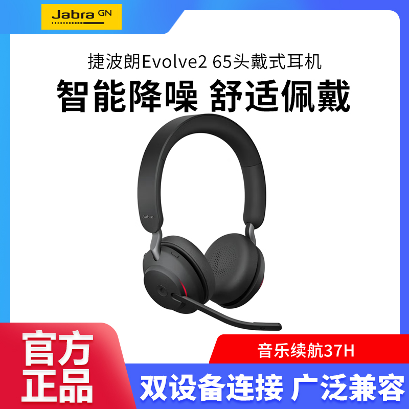 捷波朗 办公会议降噪话务员电话客服 有线头戴式耳机Evolve2 65