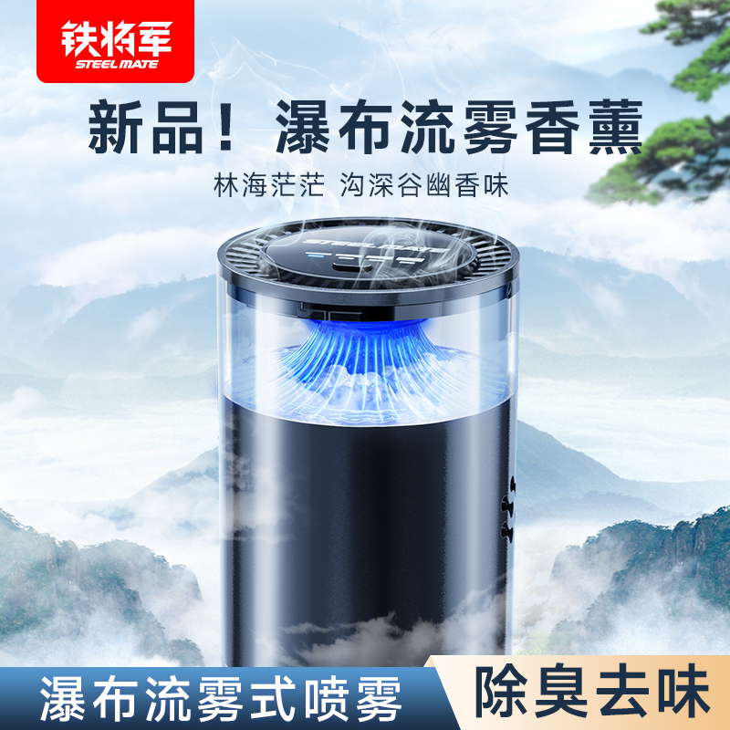 【好物体验专享】铁将军车载自动喷香香薰假日海风U先试用