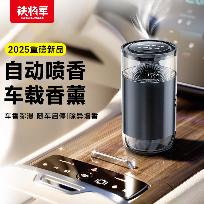 【好物体验专享】铁将军车载自动喷香香薰秘境森林U先试用
