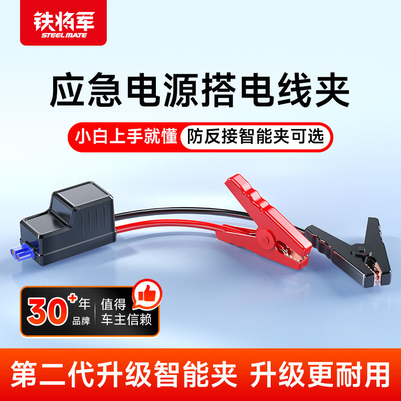 铁将军汽车电瓶线搭火线应急启动电源功能智能六防夹普通夹配件