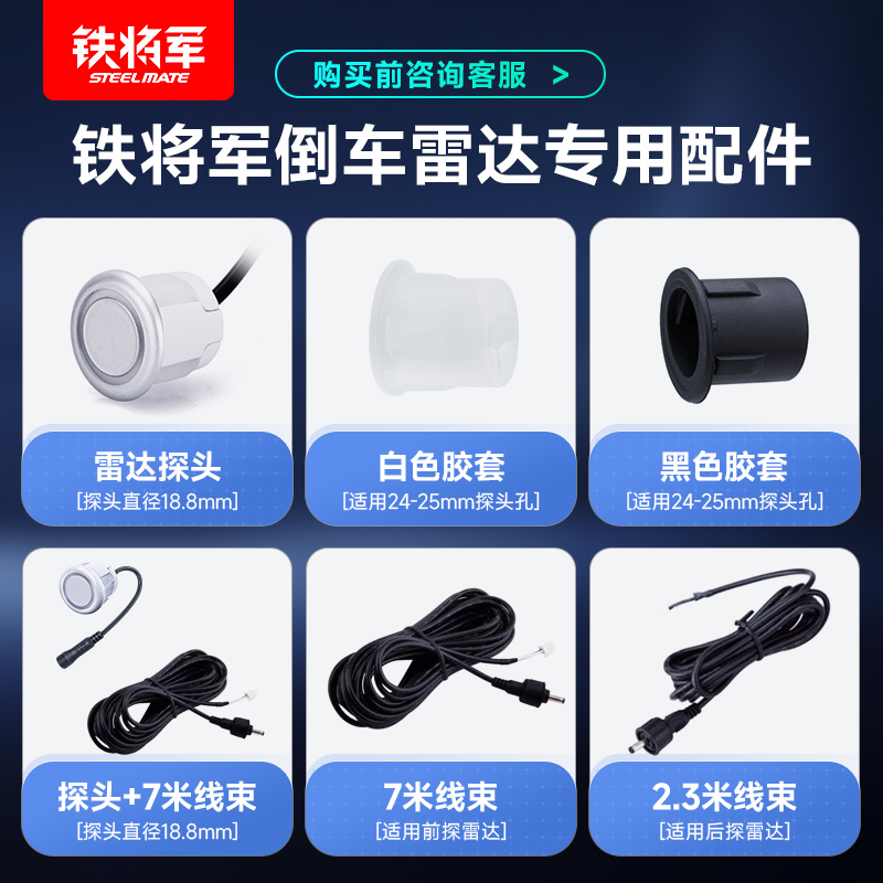 铁将军倒车雷达配件联系客服购买