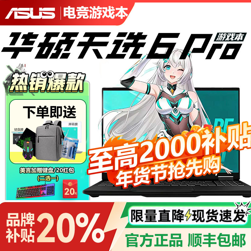 【品牌补贴】华硕天选6Pro笔记本官方正品学生游戏本笔记本电脑
