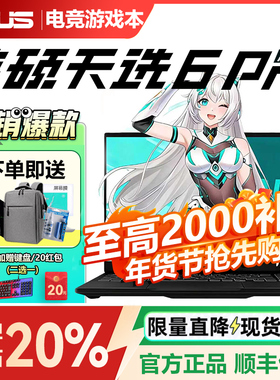 【品牌补贴】华硕天选6Pro笔记本官方正品学生游戏本笔记本电脑