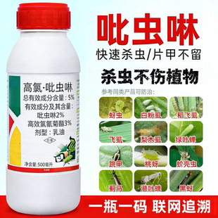 高氯吡虫啉蚜虫专用药杀虫剂月季多肉花卉植物蔬菜除虫杀腻虫蓟马