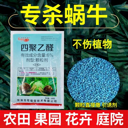 蜗牛药菜地杀蜗牛药鼻涕虫专用四聚乙醛四聚乙颗粒灭蜗牛杀虫剂