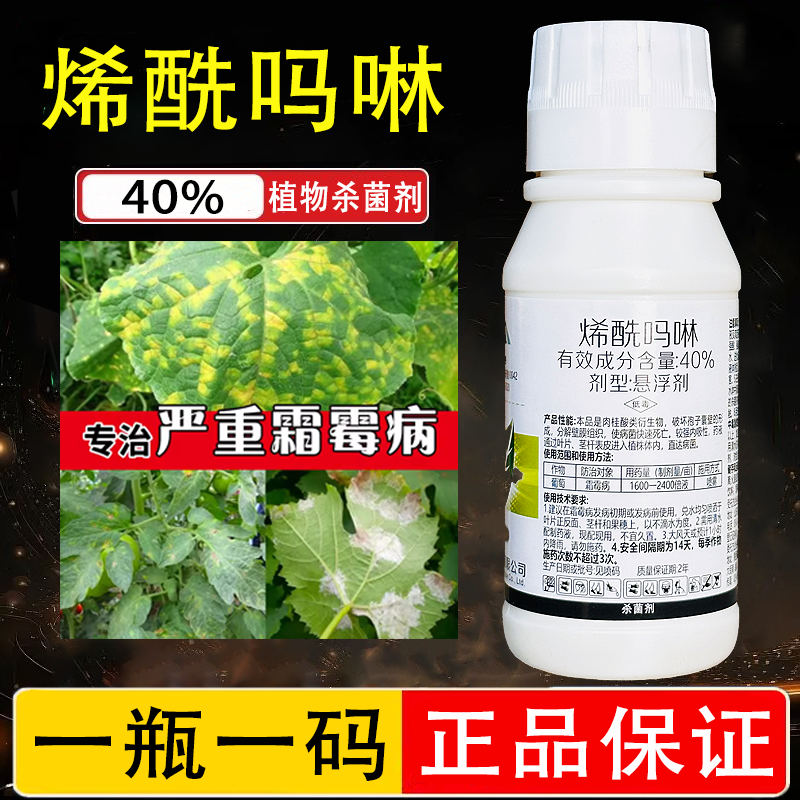 烯酰吗啉琳杀菌剂烯酰吗林农药黄瓜葡萄霜霉病专用药农用杀菌药水