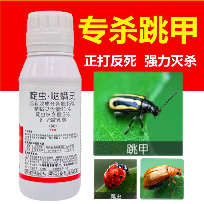 跳甲虫专用药啶虫哒螨灵特效蔬菜黄皮跳甲菜虫一扫光农药杀虫剂