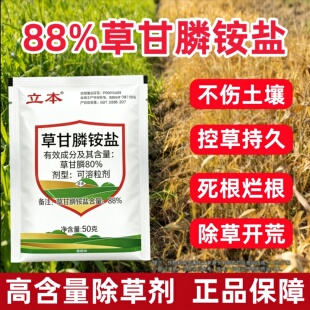 立本88%草甘膦铵盐草甘膦除草剂烂根杂草88%草甘膦铵盐除草剂