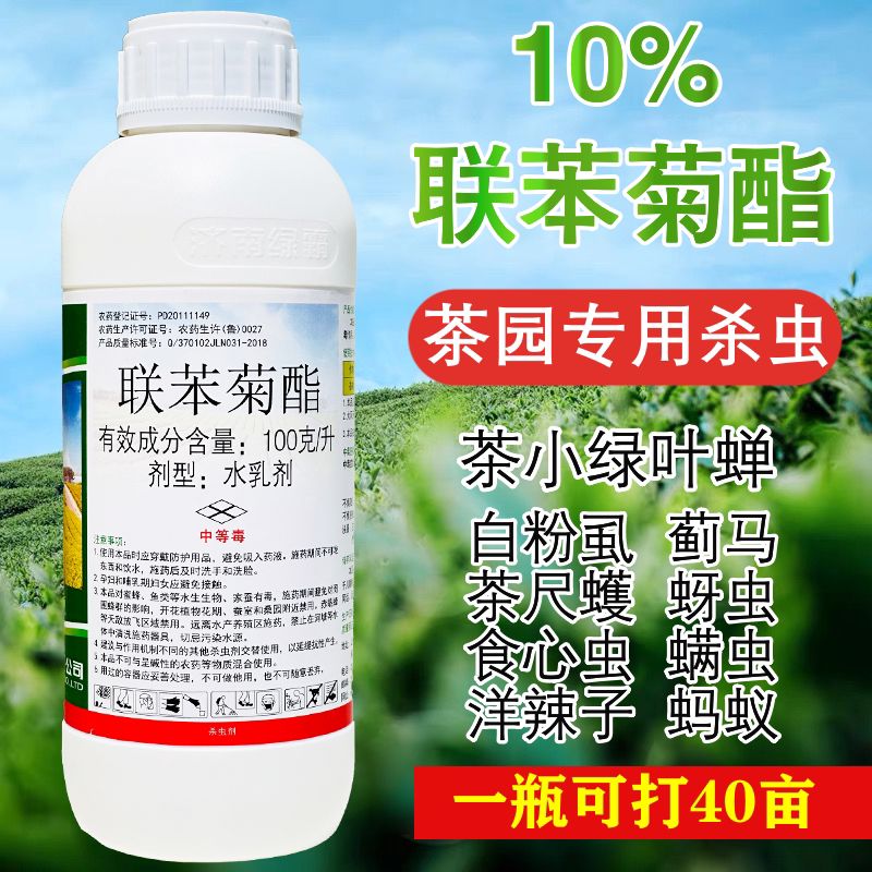 联苯菊酯茶叶专用农药叶蝉芽虫药蚜虫飞虱白粉虱联苯菊脂酯杀虫剂