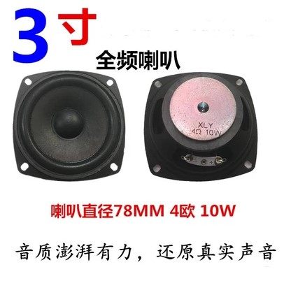 4欧10瓦全频喇叭 高音 低音 中音 音箱音响喇叭 10W扬声器包邮3寸在类目 3C数码配件, 电子元器件市场, 电子元件, 电声器件/扬声器中 - 来自Buy2taobao.com提供专业的淘宝代购服务