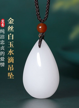 天然新疆金丝玉水滴形玉石吊坠男女同款招财白玉项链情侣玉佩挂件